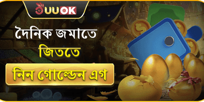 গোল্ডেন এগ অফার 🥚 promotion