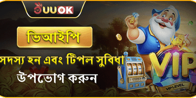 ভিআইপি মেম্বারশিপ 💎 promotion