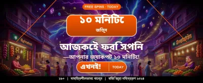 বেঙ্গলি স্পেশাল জ্যাকপট বোনাস