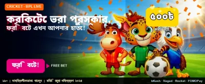 খেলাধুলায় ফ্রি বেটিং অফার